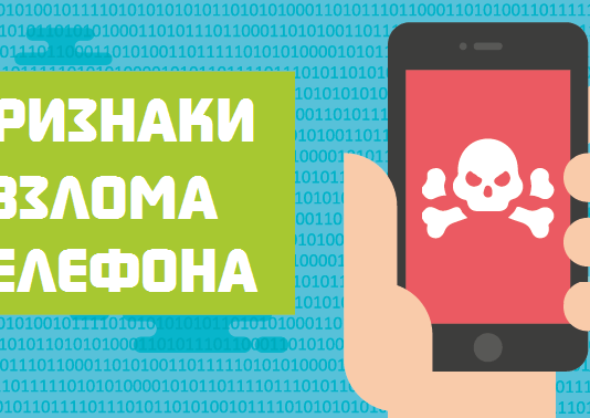 Как понять, что телефон взломали