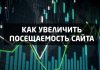 Как увеличить посещаемость сайта