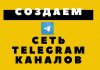 Заработок на телеграм каналах