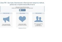 Особенности накрутки лайков в ВКонтакте