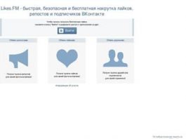 Особенности накрутки лайков в ВКонтакте