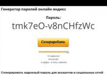 Надёжный генератор паролей онлайн