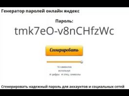 Надёжный генератор паролей онлайн