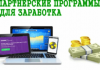 Как правильно выбрать партнерскую программу?