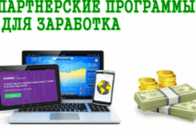 Как правильно выбрать партнерскую программу?