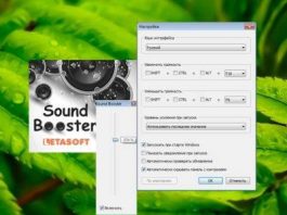 Sound Booster: легкая и компактная программа для усиления звука вашей ОС