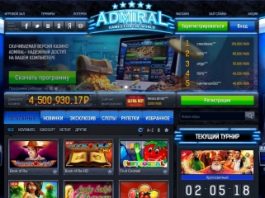Почему стоит выбрать именно казино Адмирал?