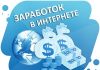 Способы заработка в интернете