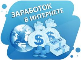 Способы заработка в интернете