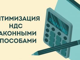 Как провести оптимизацию НДС