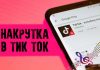 Как набрать лайки в Тик Ток?