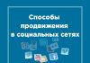 Как раскрутить группу в соцсетях: рабочие способы
