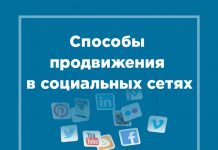 Как раскрутить группу в соцсетях: рабочие способы