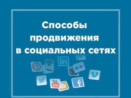 Как раскрутить группу в соцсетях: рабочие способы