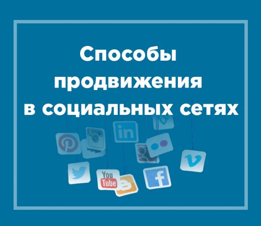 Как раскрутить группу в соцсетях: рабочие способы