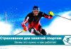 Как оформить спортивную страховку для соревнований?