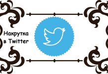 Накрутка ретвитов в Твиттере: цели