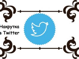 Накрутка ретвитов в Твиттере: цели