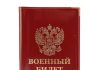 Военный билет: как получить в 2022 году?