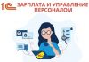 1С: Зарплата и управление персоналом: облегчает жизнь HR-специалистам, бухгалтерам и рядовым сотрудникам