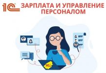 1С: Зарплата и управление персоналом: облегчает жизнь HR-специалистам, бухгалтерам и рядовым сотрудникам