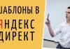 Шаблоны в Яндекс.Директ