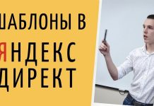Шаблоны в Яндекс.Директ