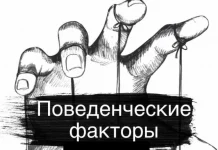 Улучшение поведенческих факторов