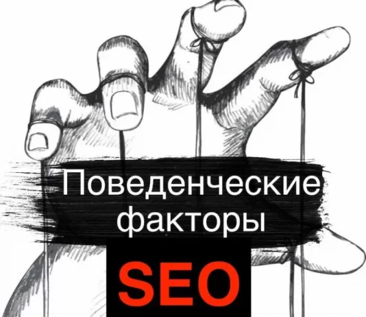 Улучшение поведенческих факторов