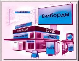 Наружная реклама в городе – цели и правила размещения