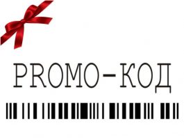 Принцип работы промокода