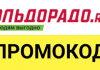 Как воспользоваться промокодом в Эльдорадо?