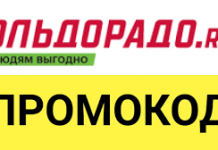 Как воспользоваться промокодом в Эльдорадо?