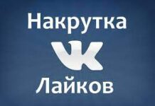 Для чего нужна накрутка лайков Вконтакте?