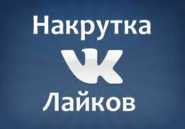Для чего нужна накрутка лайков Вконтакте?