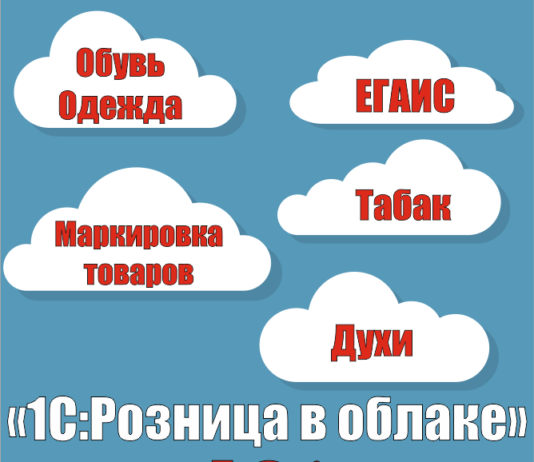 1C:Розница в облаке