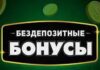 Новые бездепозитные бонусы за регистрацию в онлайн-казино