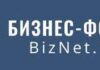 BizNet: советы профессионалов и опытных предпринимателей