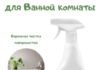 Чистящие средства для ванных комнат Grass