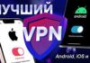 Лучшие VPN для Андроид