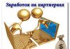 Заработок на партнерках: как и сколько можно заработать