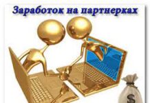 Заработок на партнерках: как и сколько можно заработать