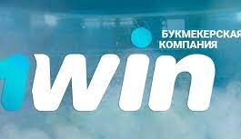 1win бк: информация о конторе, её преимущества