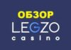 Обзор казино Legzo