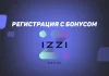 Izzi — регистрация и верификация
