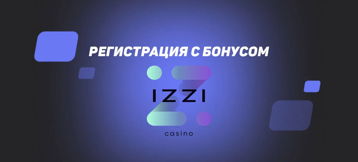 Izzi — регистрация и верификация