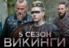 Викинги 5: чем интересен и увлекателен новый сезон