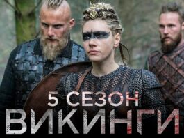 Викинги 5: чем интересен и увлекателен новый сезон