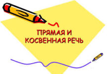 В чем разница между прямой речью и косвенной?