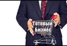 Почему стоит приобрести готовый бизнес?